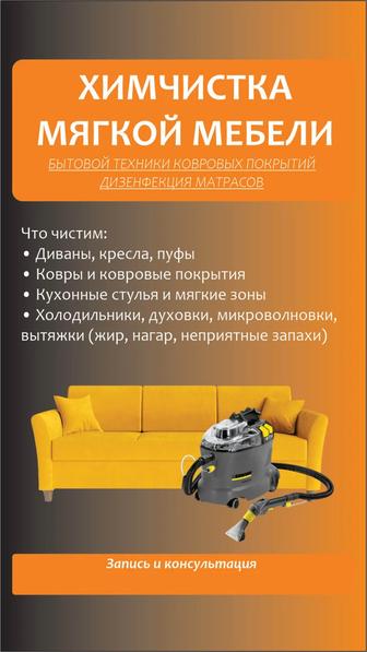 Химчистка мягкой мебели, бытовой техники. С выездом