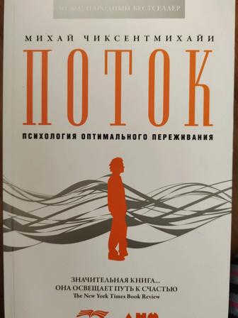 Книга Поток М. Чиксентмихайи