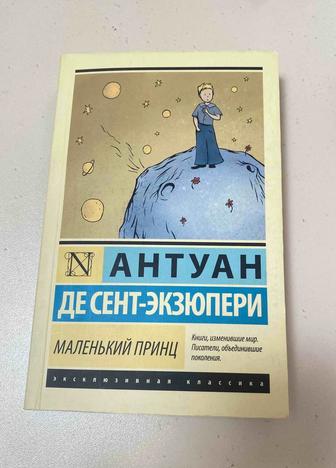 Сент-Экзюпери А. де: Маленький принц. Эксклюзивная классика