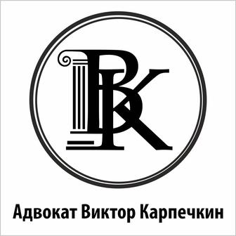 Адвокат. Юридическая помощь.