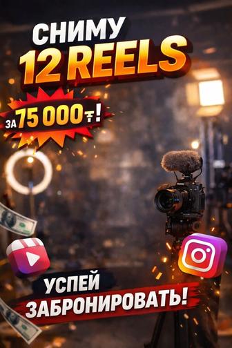12 REELS ЗА 75000