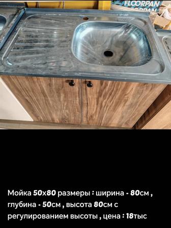 Мойка 50х80