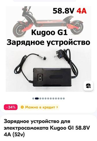 Зарядное устройство для электросамоката Kugoo G1 58.8V 4A (52v)