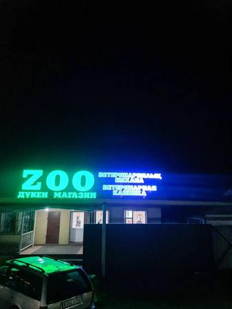 Ветеринарная клиника