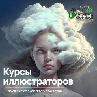 Курсы иллюстраторов