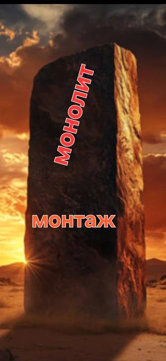 Строительно монтажные работы . Монолит / Монтаж .