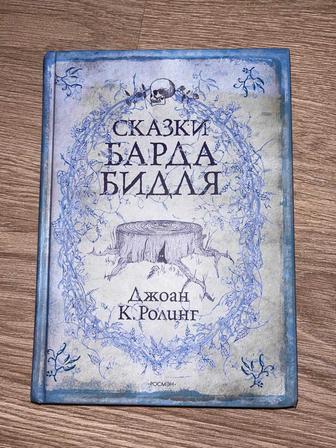 Продам книгу Сказки ,,Барда Бидля