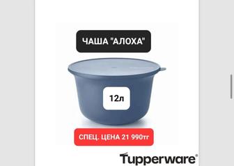 Tupperware чаша 12л