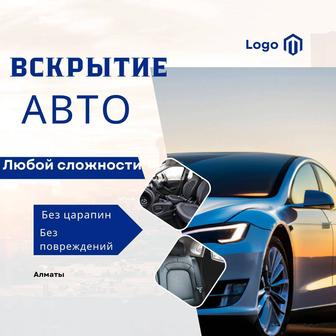 Вскрытие авто