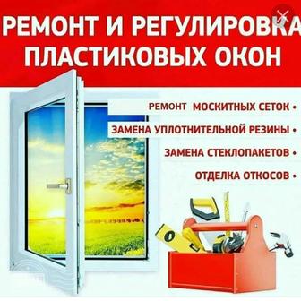 Реставрация окон, регулировка ремонт, резина