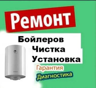 Ремонт,чистка, установка титанов.бойлеров.