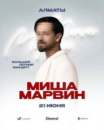 Билет Миша Марвин в Алматы
