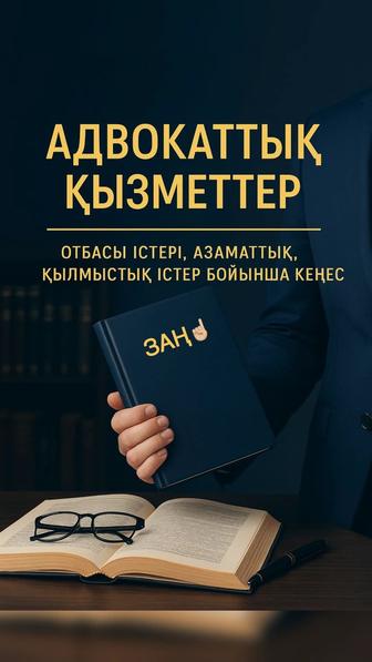 Адвокат 24/7, қылмыстық істер, арест шешу және т.б кез келген қызметтер.