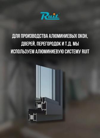 Алюминиевые ,Пластиковые окна,,двери,витражи, перегородки, входные группы