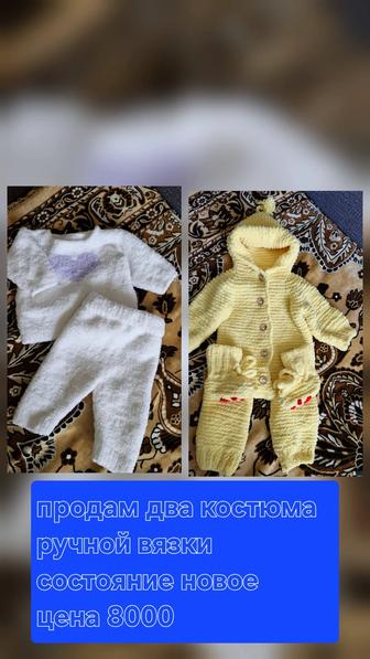 Продам два костюма ручной вязки
