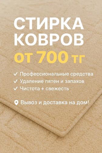 Стирка ковры