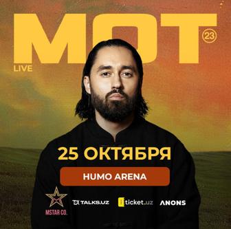 Билеты на концерт Мота в ташкенте