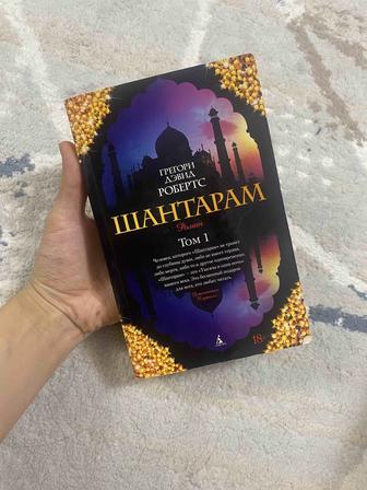 книга шантарам 2 тома сразу