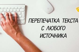 Набор, перепечатка текстов