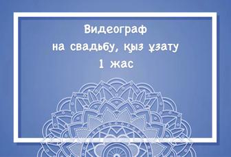 Видеограф на свадьбу