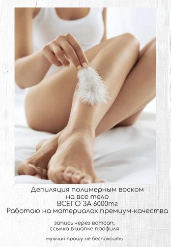 Депиляция полимерным воском