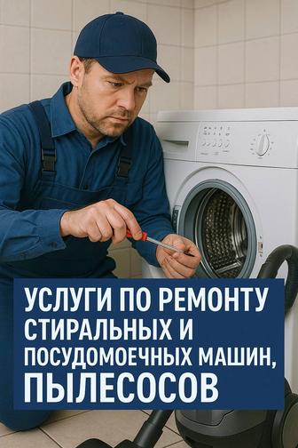 Услуги по ремонту стиральных и посудомоечных машин, пылесосов
