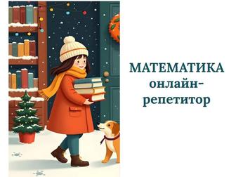 Репетитор по математике