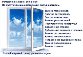 Ремонт окон!Пластиковые Окна Откосы Двери Балконы Алюминиевые Окна Двери