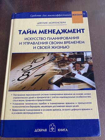 Книга Тайм менеджмент