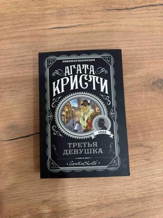 Книга Агаты Кристи Третья девушка