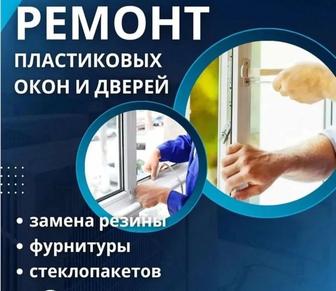 Ремонт пластиковых окон и дверей