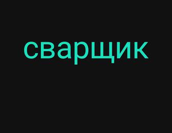 Сварщик сварочные работы
