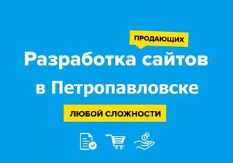 Сайт за 3 дня без предоплаты в Петропавловске. Логотип. Реклама в Google.
