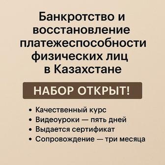Курс по банкротству и восстановлению Платежеспособности