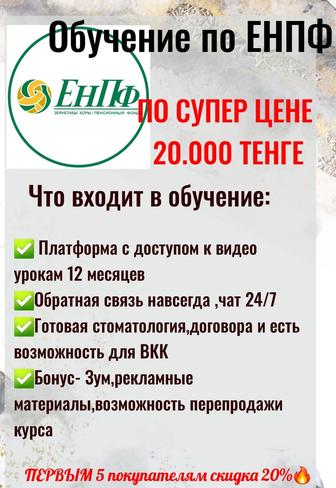 Курс по ЕНПФ