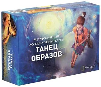 Метафорические карты Танец образов продам