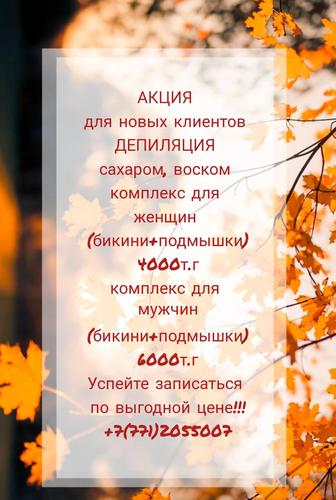 Депиляция для мужчин и женщин. Шугаринг, ваксинг.