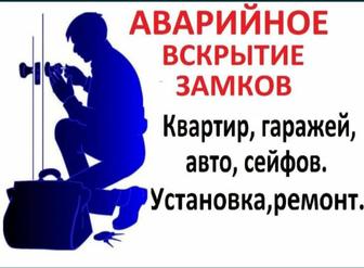 Вскрытие Замков ашу квартира,авто,сейф,домов