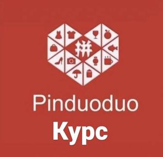 Курс PINDUODUO