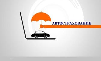 Автострахование на все регионы Кз