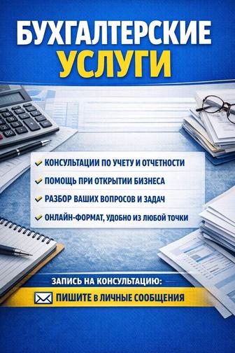 Бухгалтерские услуги/Бухгалтер удаленное/Ведение бухгалтерии ИП