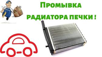 Промывка печки авто радиаторы чистка очистка