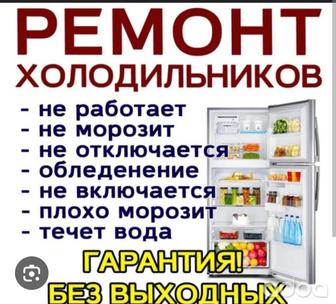Ремонт холодильников