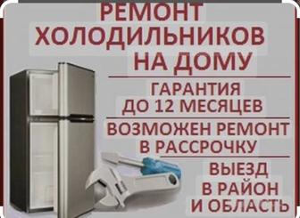 Ремонт холодильников