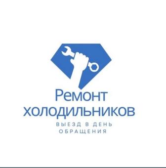 Ремонт холодильников