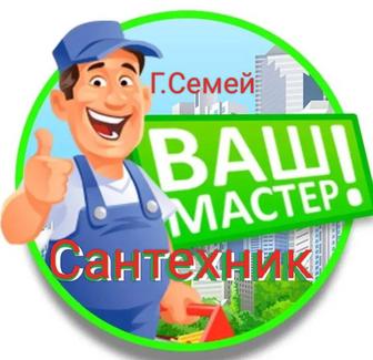 Сантехник