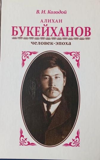 Книга Алихан Бокейхан