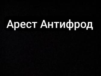 Снятие ареста антифрод