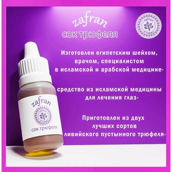 Сок трюфеля ZAFRAN