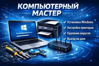 Компьютерный мастер, Установка и настройка ПК